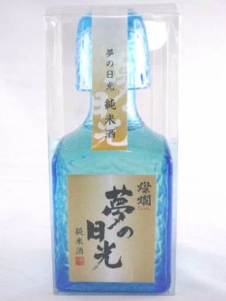 画像1: 純米酒　夢の日光　アート瓶　300ml