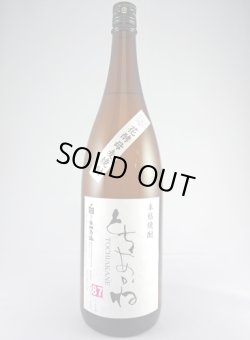 画像1: 麦焼酎　とちあかね(なでしこ系酵母)　1800ｍｌ