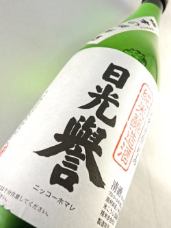 画像2: 純米酒　日光誉　720ml