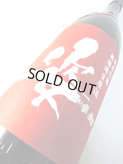 画像2: 姿　雄町　中取り　純米吟醸無濾過生原酒1.8L