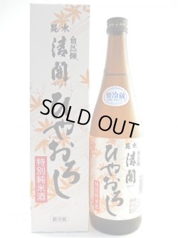 画像1: 特別純米酒　自然醸　清開（晃水）ひやおろし　720ml