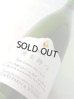 画像2: ココ・ファーム　月を待つ　750ml