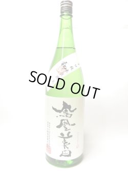 画像1: 鳳凰美田　 剱　辛口純米瓶燗火入1.8L