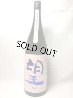 画像1: 望　純米大吟醸　雄町　無濾過原酒瓶燗火入　1.8L