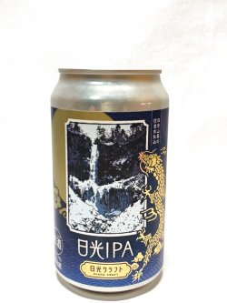 画像1: 日光クラフト　日光IPA　360缶