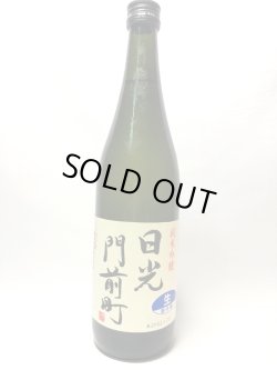 画像1: 日光門前町　純米吟醸生酒　720ml
