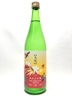 画像1: 九尾　一富士二鷹三茄子　純米大吟醸無濾過生原酒　二割四分磨　720ｍｌ