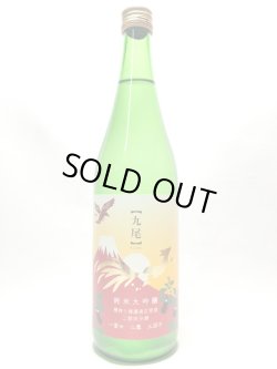 画像1: 九尾　一富士二鷹三茄子　純米大吟醸無濾過生原酒　二割四分磨　720ｍｌ
