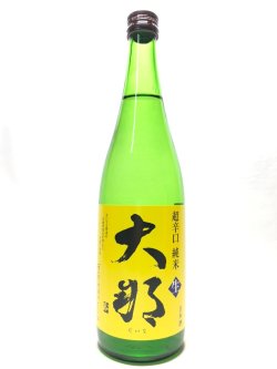 画像1: 大那　超辛口純米無濾過生酒　720ml