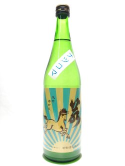 画像1: 若駒　夏駒　純米無濾過生原酒720ｍｌ