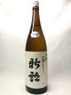 新郎　冬季限定生酒　一番しぼり　1.8L