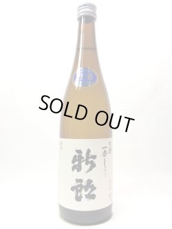 画像1: 新郎　冬季限定生酒　一番しぼり　720ml
