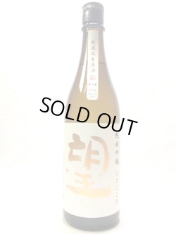 画像1: 望　純米吟醸　ひとごこち　無濾過生原酒720ｍｌ