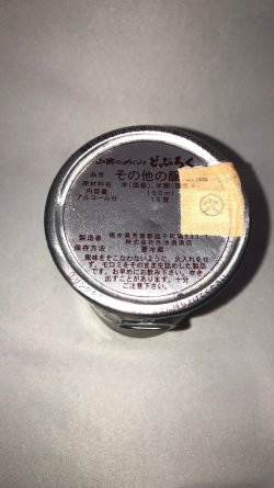 画像2: 燦爛　山郷のめぐみ　どぶろく　150ml