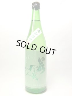 画像1: 若駒　キレコマ　純米吟醸無濾過原酒720ml