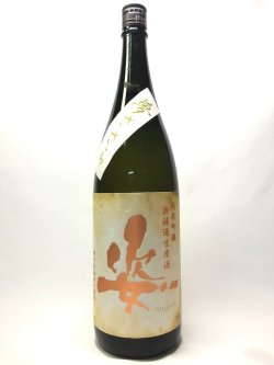 画像1: 姿　夢ささら　純米吟醸無濾過生原酒1.8L