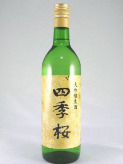 画像1: 大吟醸　無濾過生原酒　四季桜　720ml