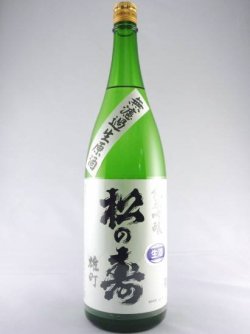 画像1: 純米吟醸　無濾過生原酒　松の寿（雄町）　1800ml