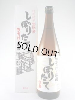 画像1: 特別純米生原酒　しぼりたて　きざけ清開　720ml