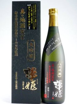 画像1: 大吟醸　真・地酒宣言　澤姫　火入れ　720ml