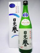 画像: ☆限定品☆　純米吟醸　生酒　日光誉が入荷しました。