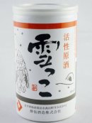 画像: 岩手県の日本酒　酔仙酒造　にごり活性原酒　雪っこ　アルミ缶180ml が入荷しました！