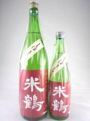 画像: 山形県の日本酒　特別純米　生酒　しぼりたて　米鶴　720ml と 1800ml が入荷しました。