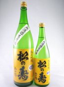 画像: 新酒！純米吟醸　無濾過生原酒　松の寿（山田錦）27BY 720ml と 1800ml が入荷しました。