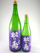 画像: 新酒！特別純米　生酒　松の寿（美山錦）28BY　720ml と1800ml が入荷しました。