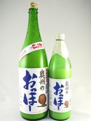 画像: 岩手県の濁酒！活性にごり酒　奥州のおっほー(濁酒)720ml と1600ml が入荷しました。