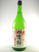 画像: 特別純米酒　四季桜　秋　720ml が入荷しました。