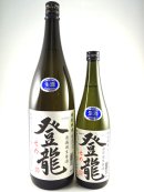 画像: 福島県の日本酒！特別純米　無濾過生原酒　登龍　せめ　720ml と1800ml が入荷しました。