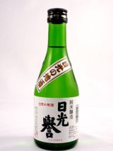 画像: 純米酒　日光誉　３００ml