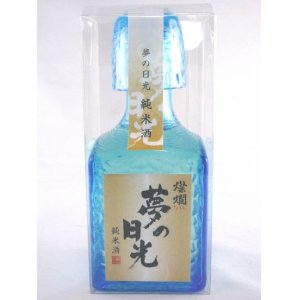 画像: 純米酒　夢の日光　アート瓶　300ml