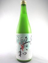 画像: 松の寿 冬和（ふゆなごみ）活性にごり生原酒 720ml 