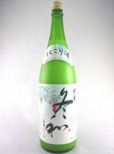 画像: 松の寿 冬和（ふゆなごみ）活性にごり生原酒 1800ml