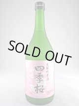 画像: 純米酒　生もと　四季桜　720ml