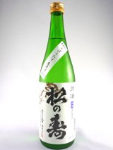 画像: 松の寿　しぼりたて生原酒 720ml