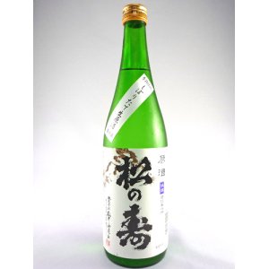 画像: 松の寿　しぼりたて生原酒 720ml