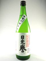 画像: 純米酒　日光誉　720ml
