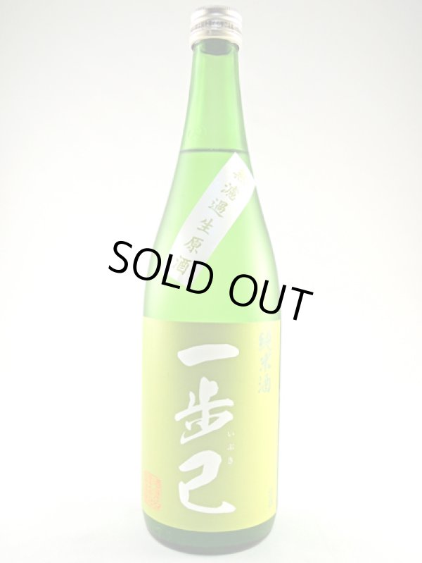画像1: 純米無濾過生原酒　『一歩己（いぶき）』 東豊国　720ml