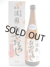 画像: 特別純米酒　自然醸　清開（晃水）ひやおろし　720ml