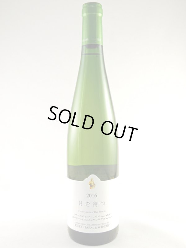 画像1: ココ・ファーム　月を待つ　750ml