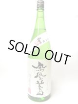 画像: 鳳凰美田　 剱　辛口純米瓶燗火入1.8L