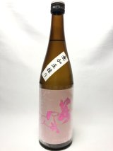 画像: 若駒　美山錦70　無加圧採り無濾過生原酒720ｍｌ