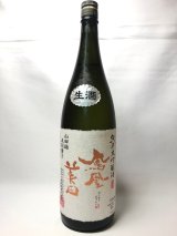 画像: 鳳凰美田　山田錦五割磨き　純米大吟醸酒無濾過本生　1.8L