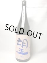 画像: 望　純米大吟醸　雄町　無濾過原酒瓶燗火入　1.8L