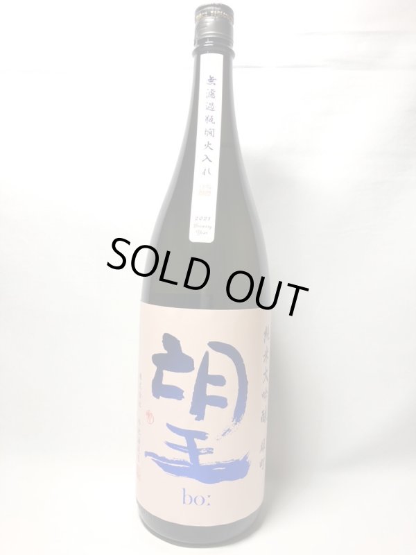 画像1: 望　純米大吟醸　雄町　無濾過原酒瓶燗火入　1.8L