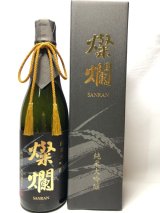 画像: 燦爛　純米大吟醸　山田錦　720ml