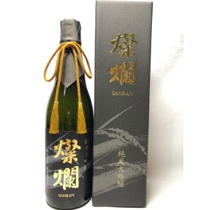 画像: 燦爛　純米大吟醸　山田錦　720ml